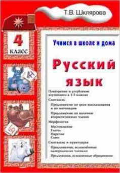 Книга Шклярова Т.В. Русс.яз.  4кл. Учимся в школе и дома, б-4284, Баград.рф